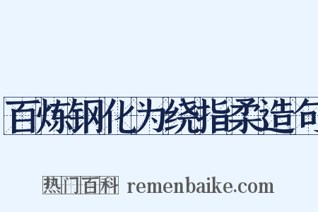 百炼钢化为绕指柔造句是什么意思的图片
